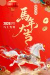 马年贺岁 祥瑞白马迎新春