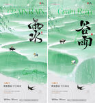 谷雨雨水山水水墨海报