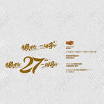 27周年庆 感恩有你 一路同行