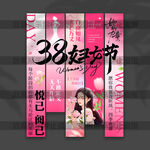 妇女节挂布