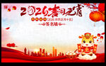 2026马年喜闹元宵节签名墙