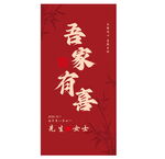 吾家有喜中式喜庆海报