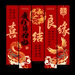 喜庆中式结婚对联挂布