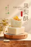 凤梨酥海报 