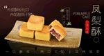 凤梨酥海报