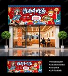 淮南牛肉汤门头