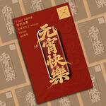 元宵快乐海报设计