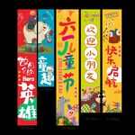 儿童节创意挂布横幅