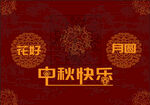 中秋喜庆背景图