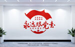 永远跟党走党建文化墙