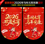 马年元宵吊旗