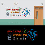 科学实验室文化墙