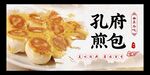 孔府煎包