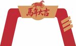 马年拱门贺岁