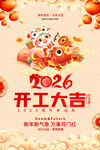 2026开工大吉喜庆海报