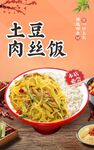 土豆肉丝饭