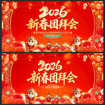 2026马年新春团拜会