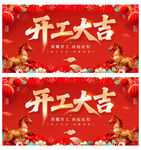 开工大吉
