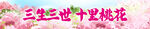 桃花节横幅