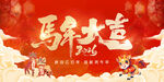 马年大造节庆海报