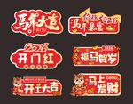 喜庆马年新年装饰元素