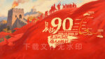 长征胜利90周年