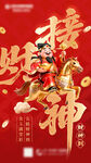 马年 接财神 医院 财神海报