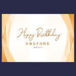 白金色生日背景