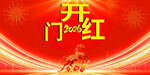 2026年开门红