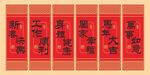 马年福字挂件卷轴