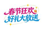 春节狂欢海报单页促销艺术字