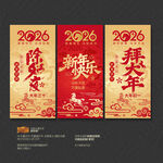 2026马年除夕拜大年系列海报