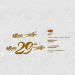 29周年庆 感恩有你 一路同行