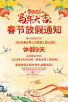 马年春节放假通知海报