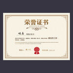 荣誉证书