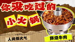 你没吃过的小火锅