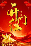 新年开门红海报设计