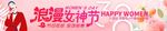 妇女节横幅 