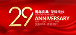 29周年
