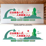 江山就是人民人民就是江山文化墙