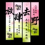 放肆去野创意标语牌挂布吊幔