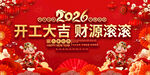 2026开工大吉喜庆展板