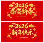 2026新春贺岁喜庆海报