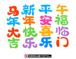 新年祝福彩色