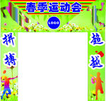 春季运动会拱门装饰