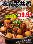 农家大盆鸡海报