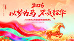 2026励志马主题宣传图