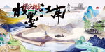 水墨江南