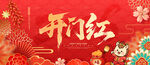 开门红