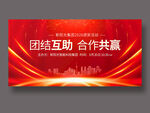 团结互助合作共赢展板